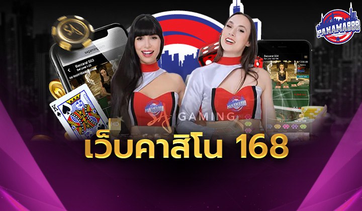 เว็บคาสิโน 168