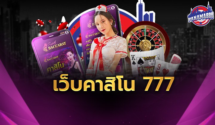 เว็บคาสิโน 777