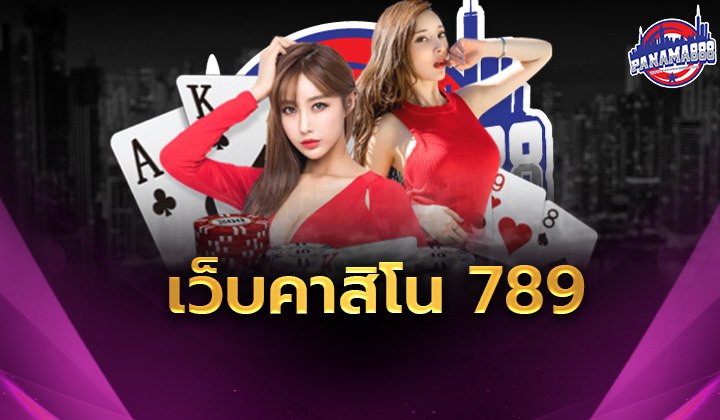 เว็บคาสิโน 789