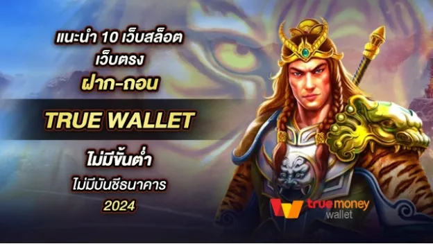 สมัครสล็อต true wallet