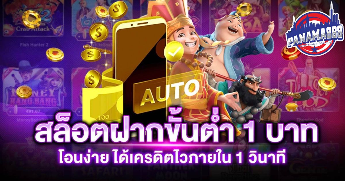 สล็อตเว็บตรง ขั้นต่ำ 1 บาท