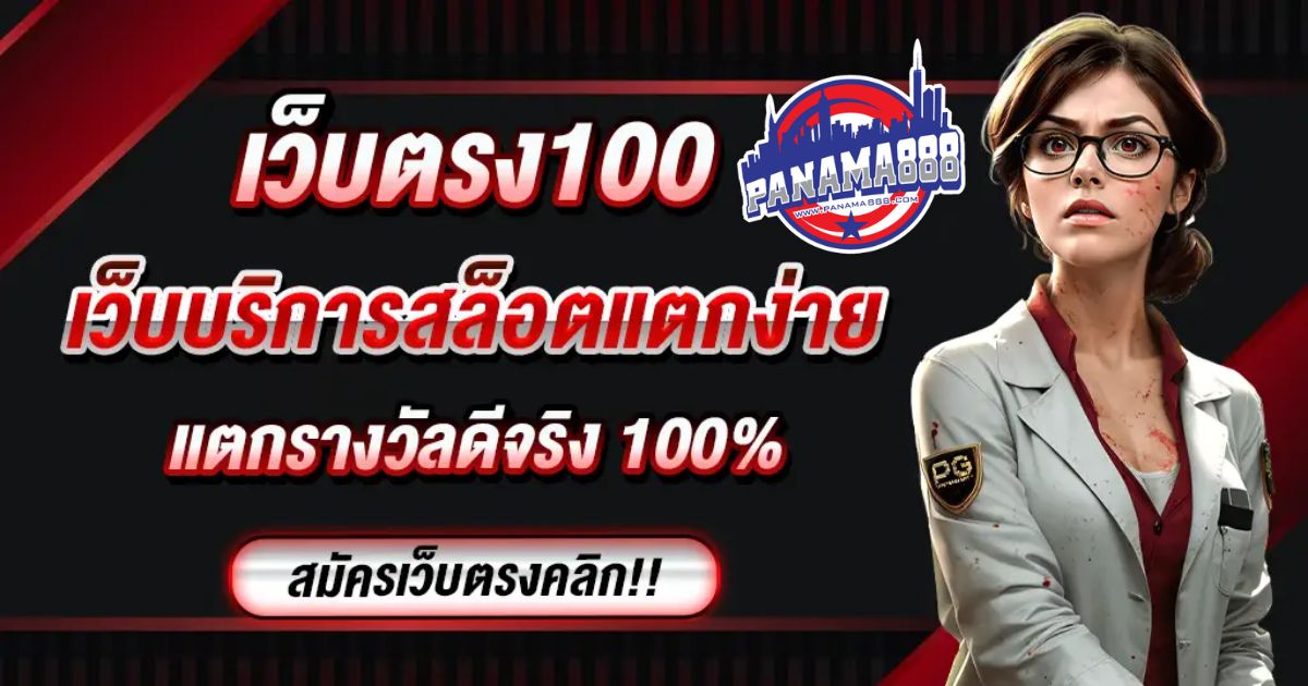 เว็บตรง100 สล็อต