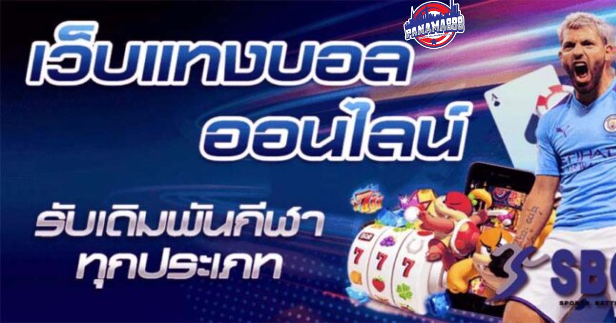 เว็บพนันบอล sbobet