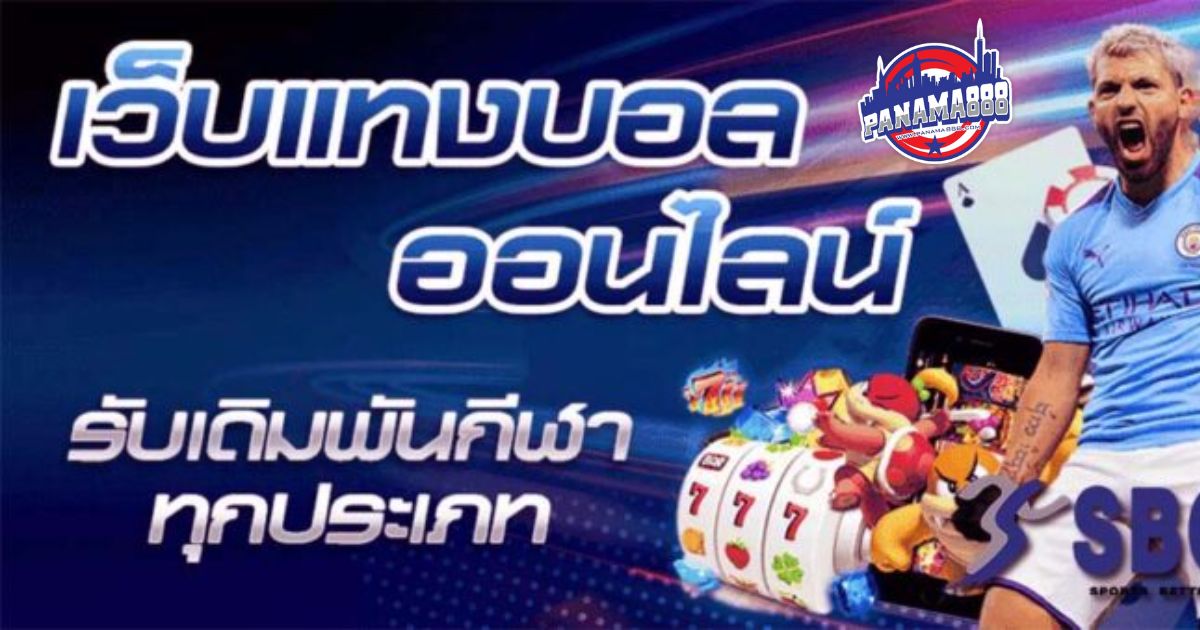 เว็บพนันบอล sbobet