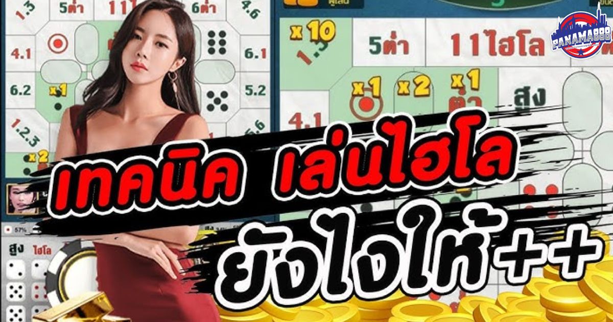 ไฮโล ไทย